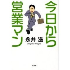 今日から営業マン