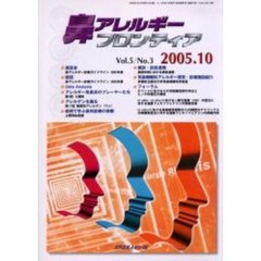 鼻アレルギーフロンティア　Ｖｏｌ．５Ｎｏ．３（２００５．１０）