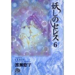 妖しのセレス　６