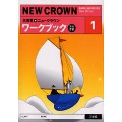 三省堂★ニュークラウンワークブック　完全準拠　１　Ｎｅｗ　Ｅｄｉｔｉｏｎ