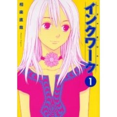 インクワーク　１
