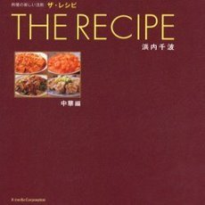 ザ・レシピ　料理の楽しい法則　中華編
