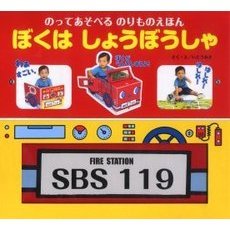 ぼくはしょうぼうしゃ　のってあそべるのりものえほん