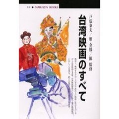 台湾映画のすべて