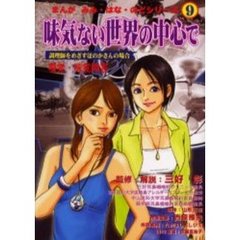 味気ない世界の中心で