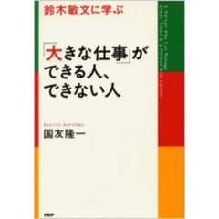 鈴木敏文に学ぶ「大きな仕事」ができる人、できない人