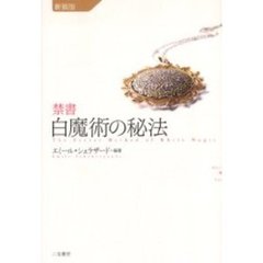 禁書白魔術の秘法　新装版