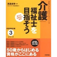 介護福祉士を目指そう　資格があれば将来が見えてくる　魅力の名称独占資格