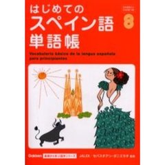 はじめてのスペイン語単語帳