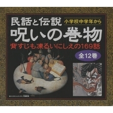 民話と伝説　呪いの巻物　全１２冊