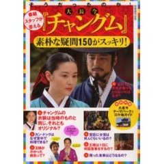そうだったのか！『チャングム』　素朴な疑問１５０がスッキリ！　番組スタッフが答える