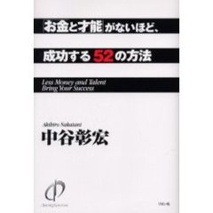 「お金と才能」がないほど、成功する５２の方法