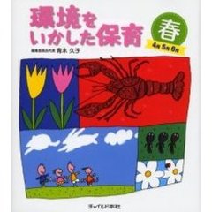 環境をいかした保育　春　４月５月６月