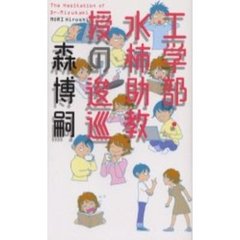 工学部・水柿助教授の逡巡