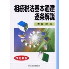 相続税法基本通達逐条解説　改訂新版