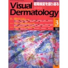 Ｖｉｓｕａｌ　Ｄｅｒｍａｔｏｌｏｇｙ　Ｖｏｌ．５Ｎｏ．３（２００６－３）　〈特集〉初期病変を振り返る
