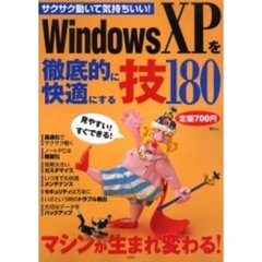 Ｗｉｎｄｏｗｓ　ＸＰを徹底的に快適にする技１８０　マシンが生まれ変わる！　サクサク動いて気持ちいい！