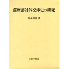 薩摩藩対外交渉史の研究