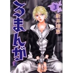 ろまんが　　　３