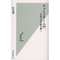 チョムスキー入門　生成文法の謎を解く