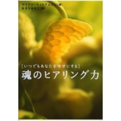 魂のヒアリング力　いつでもあなたを幸せにする