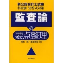 監査論の要点整理　新公認会計士試験科目別短答式対策