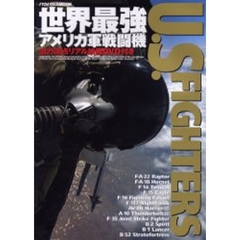 世界最強アメリカ軍戦闘機Ｕ．Ｓ．ＦＩＧＨＴＥＲＳ