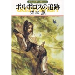 ボルボロスの追跡