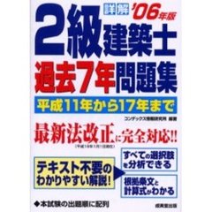 詳解２級建築士過去７年問題集　２００６年版