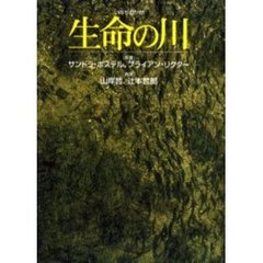 生命（いのち）の川