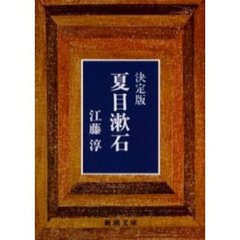 夏目漱石　決定版　改版