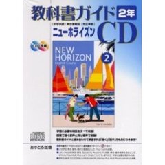 ニューホライズン　教科書ガイドＣＤ　２年