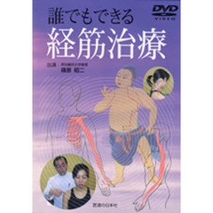 ＤＶＤ　誰でもできる経筋治療