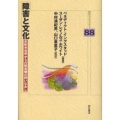 障害と文化　非欧米世界からの障害観の問いなおし