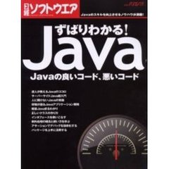 ずばりわかる！Ｊａｖａ　Ｊａｖｅの良いコ