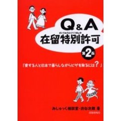 Ｑ＆Ａ在留特別許可　愛する人と日本で暮らしながらビザを取るには？　第２版
