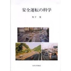安全運転の科学