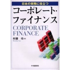 日本の実務に役立つコーポレート・ファイナンス