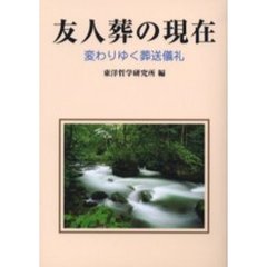 友人葬の現在　変わりゆく葬送儀礼