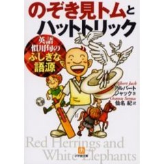 のぞき見トムとハットトリック　英語慣用句のふしぎな語源