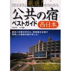 厳選！公共の宿ベストガイド　西日本
