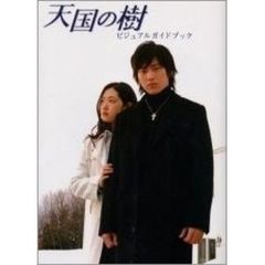 天国の樹ビジュアルガイドブック