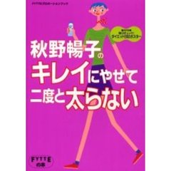 秋野暢子のキレイにやせて二度と太らない