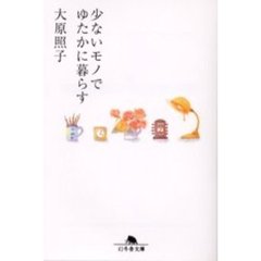 少ないモノでゆたかに暮らす