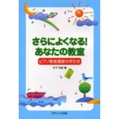 さらによくなる！あなたの教室　ピアノ教室運営の手引き