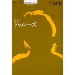 ジル・ドゥルーズ