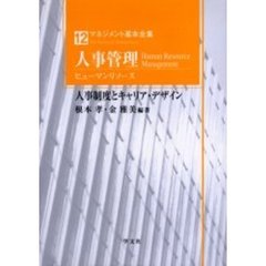 マネジメント基本全集　１２　人事管理　ヒューマンリソース　人事制度とキャリア・デザイン