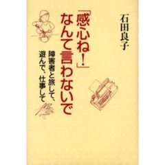 「感心ね！」なんて言わないで　障害者と旅して、遊んで、仕事して
