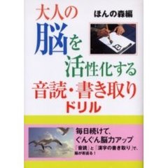 大人の脳を活性化する音読・書き取りドリル