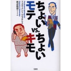 ちょいモテｖｓ．ちょいキモ